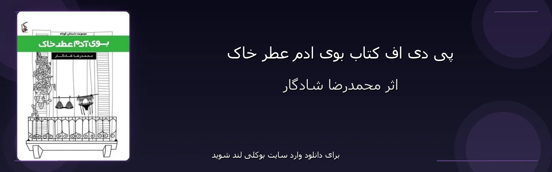 بوی ادم عطر خاک - بنر - فایل استور